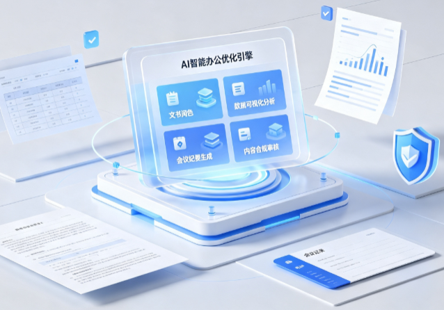 弥勒县AI重构现代办公体系 智能优化引擎助力企业轻量化高效运营