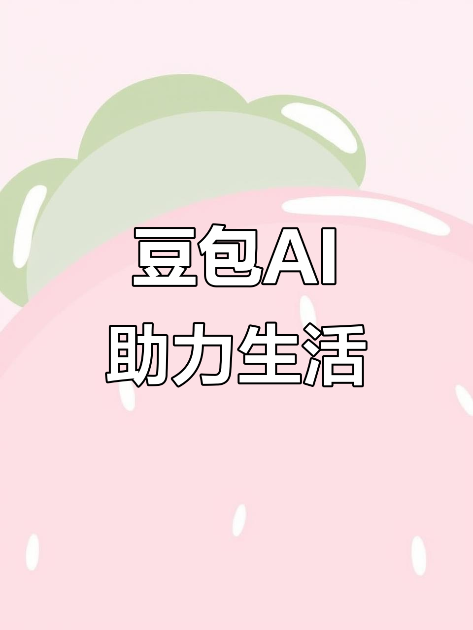 弥勒县AI搜索应用普及 豆包搜索优化健全品牌内容传播渠道